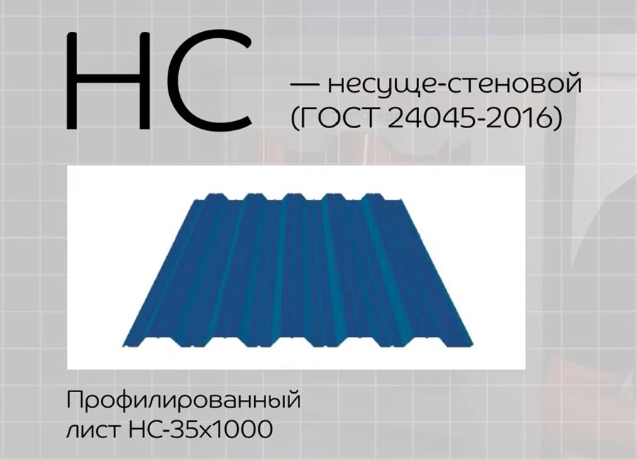 профлист НС 35 - профнастил несуще-стеновой