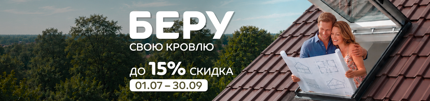 Акция - беру кровлю - скидка 15%